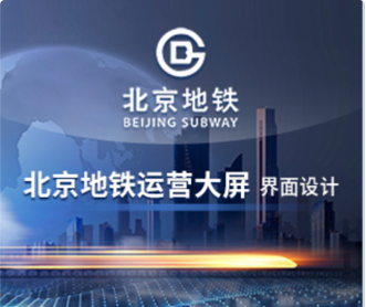 蘭亭妙微ui設(shè)計(jì)-北京地鐵運(yùn)營(yíng)大屏交互及界面設(shè)計(jì)